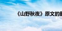 《山野秋夜》原文的翻譯與賞析