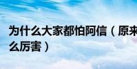 為什么大家都怕阿信(原來阿信的家庭背景這么厲害)