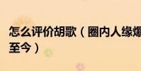 怎么評價胡歌(圈內人緣爆的他為何一直單身至今)