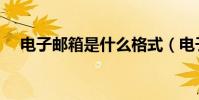 電子郵箱是什么格式(電子郵箱是什么)