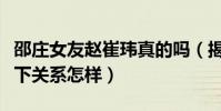 邵莊女友趙崔瑋真的嗎(揭秘邵莊和趙崔瑋私下關系怎樣)