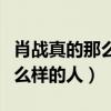 肖戰真的那么嗎（路人眼中的肖戰究竟是個什么樣的人）