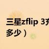 三星zflip 3充電多少w（三星ZFlip3充電速度多少）