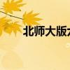 北師大版六年級上冊必背古詩詞摘要