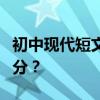 初中現代短文閱讀與答題技巧語文如何取得高分？