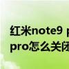 紅米note9 pro解鎖后出現廣告（紅米note9pro怎么關閉系統廣告）