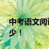 中考語文閱讀理解的技巧和方法:高分必不可少！