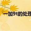 一加9t的處理器（一加9T搭載什么處理器）