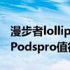 漫步者lollipodspro和蘋果3代（漫步者LolliPodspro值得入手么）