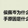 侯佩岑為什么選擇黃伯俊（侯佩岑與周杰倫分手原因是什么）