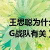 王思聰為什么是校長呢（網曝王校長稱呼和IG戰隊有關）