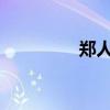 鄭人買鞋故事的主要內容