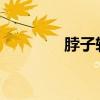 脖子轉動的故事和成語意義