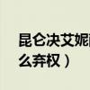 昆侖決艾妮薩vs任凱琳（昆侖決艾妮薩為什么棄權）