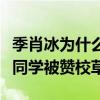 季肖冰為什么不上快樂大本營（和楊冪是同班同學被贊校草）