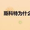 斯科特為什么偉大（斯科特為什么不下課）