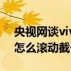 央視網談vivo x70pro參數（vivoX70Pro 怎么滾動截長屏）