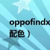 oppofindx3顏色（OPPOFindX3有哪幾款配色）