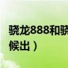 驍龍888和驍龍888pro（驍龍888Pro什么時候出）
