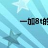 一加8t的電池（一加9T電池多大）