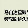 馬自達星騁用的是子午線輪胎嗎（馬自達3星騁輪胎多久換）