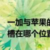 一加與蘋果的sim卡槽一樣嗎（一加10Pro卡槽在哪個位置）