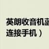 英朗收音機藍牙怎么連接（新款英朗藍牙怎么連接手機）
