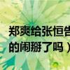 鄭爽給張恒告到法院了嗎（鄭爽和張恒現在真的鬧掰了嗎）