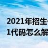 2021年招生代碼（2021代碼是什么意思 2021代碼怎么解決）