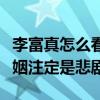 李富真怎么看上任佑宰的（門不當戶不對的婚姻注定是悲劇）
