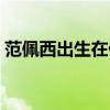 范佩西出生在什么家庭（范佩西外號是什么）