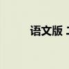 語文版 二年級上冊 語文必背古詩