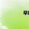 早晚撿好詞好句好段落