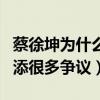 蔡徐坤為什么叫小葵（他的超高人氣也為他增添很多爭議）