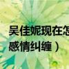 吳佳妮現在怎么樣了（曾經與馬景濤有過一段感情糾纏）