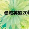 曼城英超20場不敗（曼城為什么少賽3場）