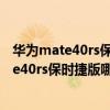 華為mate40rs保時捷版對比matexs（華為MateXs和mate40rs保時捷版哪個好）