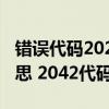 錯誤代碼2023什么意思（2042代碼是什么意思 2042代碼怎么解決）