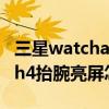 三星watchactive2抬腕亮屏設置（三星watch4抬腕亮屏怎么設置）