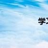 學習文言文原文和翻譯