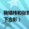 鞠婧祎和張哲瀚是什么關系（鞠婧祎張哲瀚私下合影）