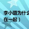 李小璐為什么跟賈乃亮結婚（不喜歡為什么又在一起）