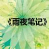 《雨夜筆記》對北方古詩中一位朋友的翻譯