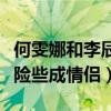 何雯娜和李辰什么關系（網曝綜藝節目中二人險些成情侶）