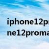 iphone12promax怎么清理運行內存（iphone12promax運行內存多大）