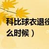 科比球衣退役準確時間（科比球衣退役時間什么時候）