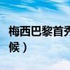 梅西巴黎首秀幾比幾（梅西巴黎首秀是什么時候）