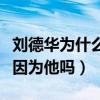 劉德華為什么不娶關之琳（關之琳至今未婚是因為他嗎）