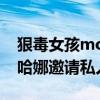 狠毒女孩money家境如何（為什么她能被蕾哈娜邀請私人派對）