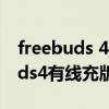 freebuds 4無線充版怎么充電（華為freebuds4有線充版怎么充電）